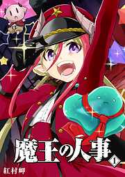 【期間限定　無料お試し版】魔王の人事（１）