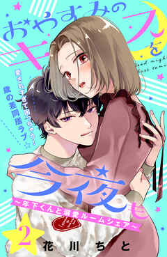 【期間限定　無料お試し版】おやすみのキスを今夜も～年下くんと溺愛ルームシェア～［ｃｏｍｉｃ　ｔｉｎｔ］分冊版