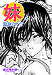 【単話版】妹は眠れない！？