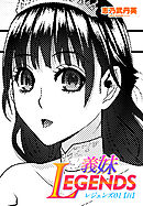 【単話版】義妹LEGENDS レジェンズ01【百】