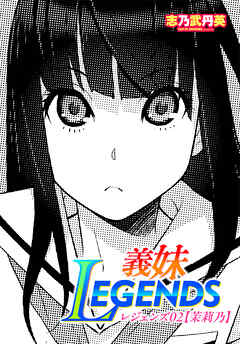【単話版】義妹LEGENDS レジェンズ02【茉莉乃】