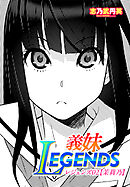 【単話版】義妹LEGENDS レジェンズ02【茉莉乃】
