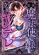 魔力0で目覚めたら、最強魔法使い様（元養い子）が立派なヤンデレになっていました(1)
