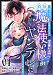 魔力0で目覚めたら、最強魔法使い様（元養い子）が立派なヤンデレになっていました(4)