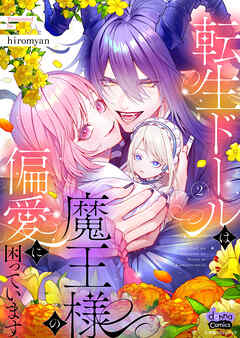 転生ドールは魔王様の偏愛に困っています【単行本版】