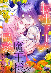 転生ドールは魔王様の偏愛に困っています【単行本版】
