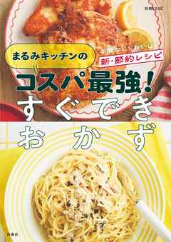 まるみキッチンのコスパ最強！すぐできおかず