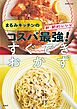 まるみキッチンのコスパ最強！すぐできおかず