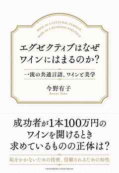 エグゼクティブはなぜワインにはまるのか？