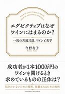 エグゼクティブはなぜワインにはまるのか？