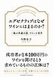エグゼクティブはなぜワインにはまるのか？