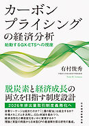 カーボンプライシングの経済分析　始動するGX-ETSへの視座