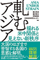 軋むアジア　揺れる米中関係と見えない新秩序