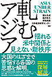 軋むアジア　揺れる米中関係と見えない新秩序