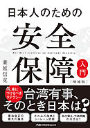 日本人のための安全保障入門【増補版】