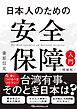 日本人のための安全保障入門【増補版】