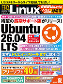 日経Linux 2026夏　最新版Ubuntu入門＆AI活用特集号