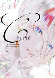 Chara創刊30周年記念イベント小冊子「Colorful」