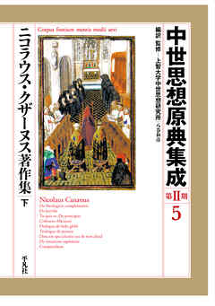 ニコラウス・クザーヌス著作集 下