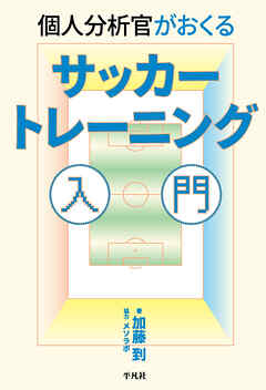 個人分析官がおくる サッカートレーニング入門