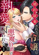 婚約破棄された令嬢は悪魔伯爵の執愛に囚われる【分冊版】 （１）