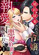 婚約破棄された令嬢は悪魔伯爵の執愛に囚われる【分冊版】 （１）