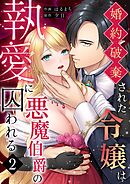 婚約破棄された令嬢は悪魔伯爵の執愛に囚われる【分冊版】 （２）