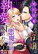 婚約破棄された令嬢は悪魔伯爵の執愛に囚われる【分冊版】【R-18版】 （１）