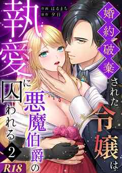 婚約破棄された令嬢は悪魔伯爵の執愛に囚われる【分冊版】【R-18版】 （２）