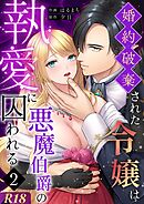 婚約破棄された令嬢は悪魔伯爵の執愛に囚われる【分冊版】【R-18版】 （２）