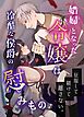 娼婦となった令嬢は冷酷な侯爵の慰みもの【合冊版】