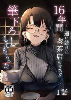 16年間通い続けた喫茶店のマスターに筆下ろししてもらった【分冊版】 1話