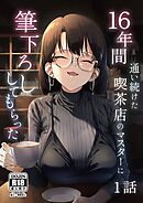 16年間通い続けた喫茶店のマスターに筆下ろししてもらった【分冊版】 1話