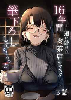 16年間通い続けた喫茶店のマスターに筆下ろししてもらった【分冊版】 3話