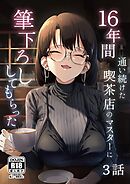 16年間通い続けた喫茶店のマスターに筆下ろししてもらった【分冊版】 3話