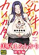 乳牛のカイカタ 総集編 美夏まるわかり総集編