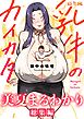 乳牛のカイカタ 総集編（白抜き版） 美夏まるわかり総集編