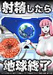 射精したら地球終了 ～つよつよ宇宙人女に敗北した正義のヒーローが地球存亡をかけて射精を我慢し続ける話～ 1