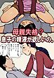母親失格？息子の精液が欲しいの。
