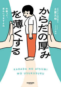 からだの厚みを薄くする