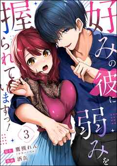好みの彼に弱みを握られていますっ！（分冊版）　【第3話】