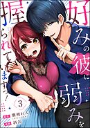 好みの彼に弱みを握られていますっ！（分冊版）　【第3話】