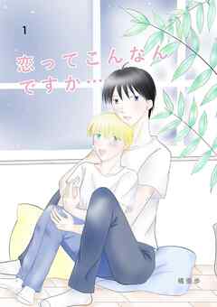 恋ってこんなんですか... 1話