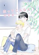 恋ってこんなんですか... 1話
