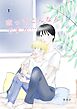 恋ってこんなんですか... 1話