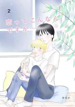 恋ってこんなんですか... 2話
