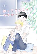 恋ってこんなんですか... 2話