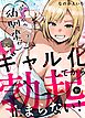ボーイッシュ幼馴染がギャル化してから勃起が止まらない！