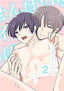せんぱいをイかせたい 2