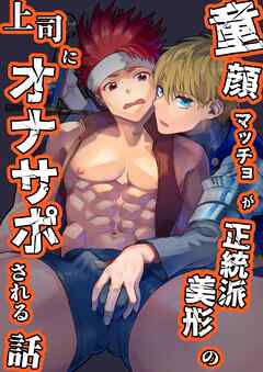 童顔マッチョが正統派美形の上司にオナサポされる話【修正版】 1